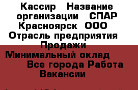 Кассир › Название организации ­ СПАР-Красноярск, ООО › Отрасль предприятия ­ Продажи › Минимальный оклад ­ 16 000 - Все города Работа » Вакансии   